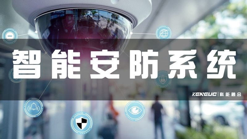 周界报警，如何降低误报率？定制系统报价解析**