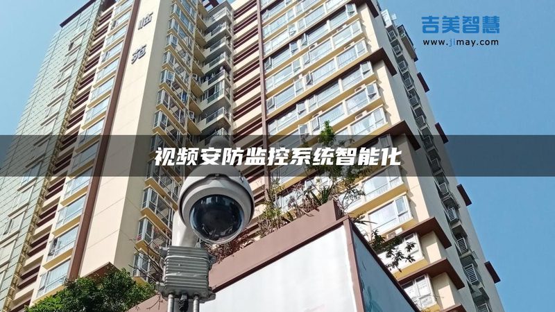 防盗报警系统与监控系统：安装顺序揭秘
